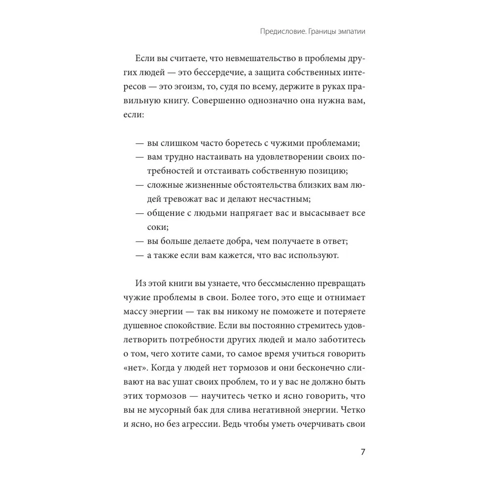 Книга "Эмоциональная защищенность. Как отодвинуть чужие проблемы и найти безопасность внутри себя", Рональд Швеппе, Алеша Лонг - 9
