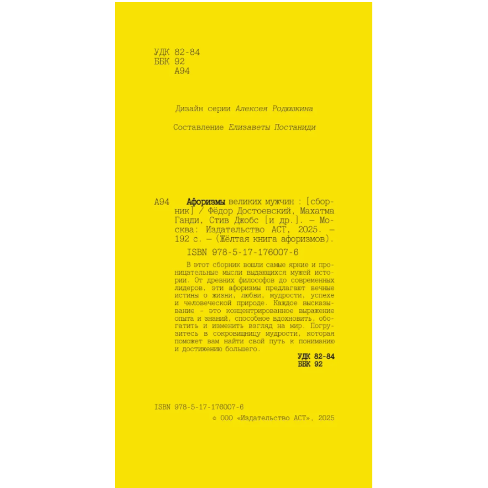 Книга "Афоризмы великих мужчин"