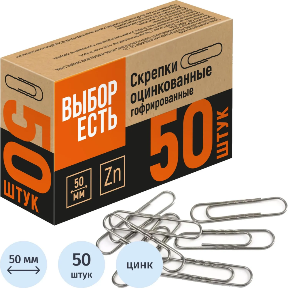 Скрепки "Выбор есть", 50 мм, 50 шт, серебристый