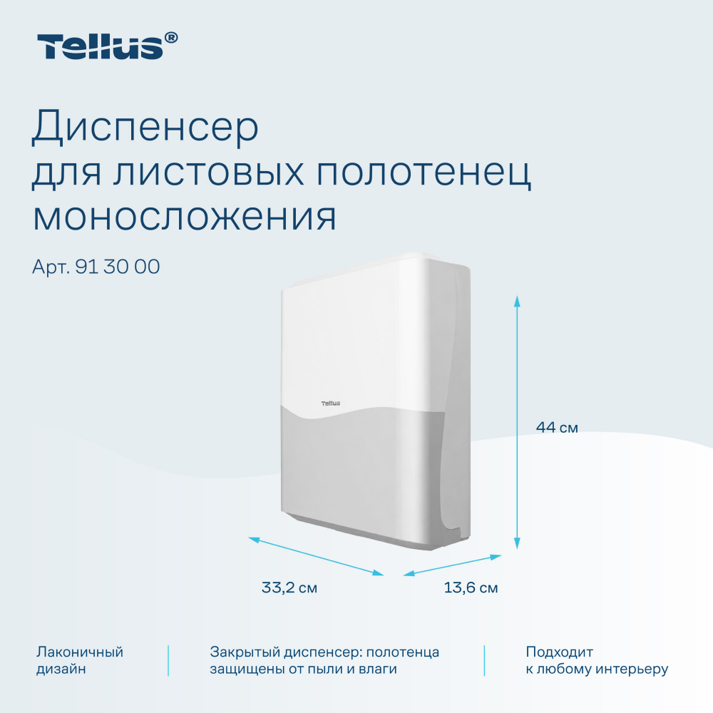 Диспенсер Tellus для полотенец листовых, белый, HT3 - 8