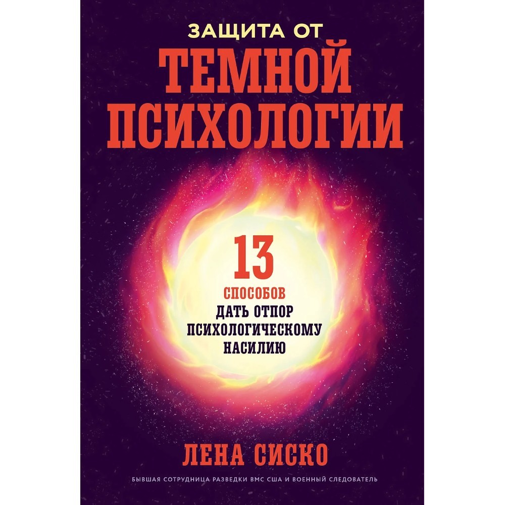 Книга "Защита от темной психологии: 13 способов дать отпор психологическому насилию"