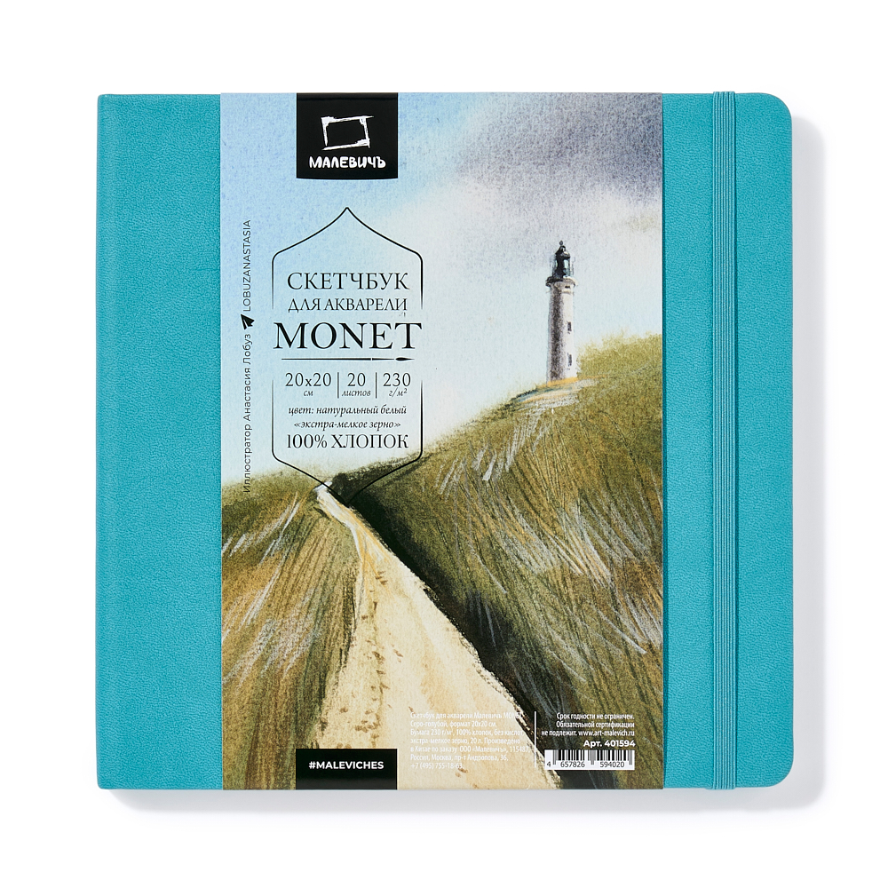 Скетчбук для акварели "Малевичъ Monet", серо-голубой