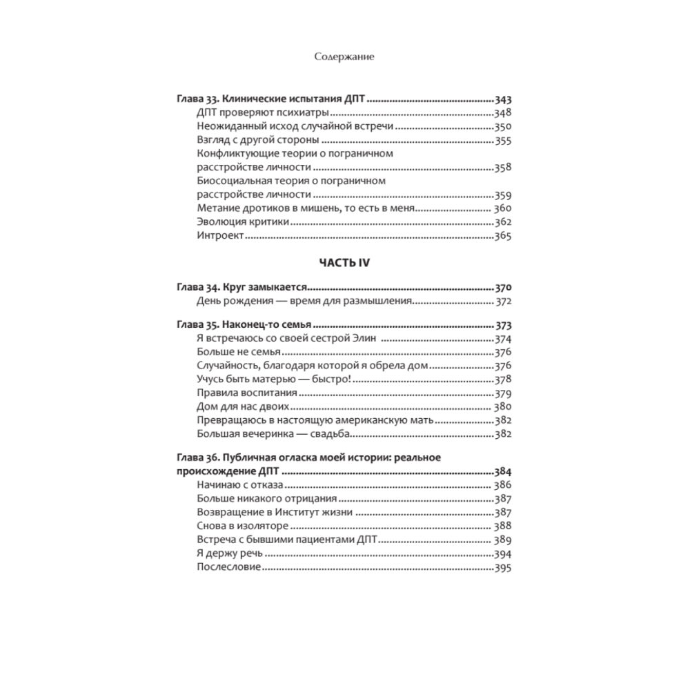 Книга "Жизнь, которую стоит прожить", Марша Линехан - 9