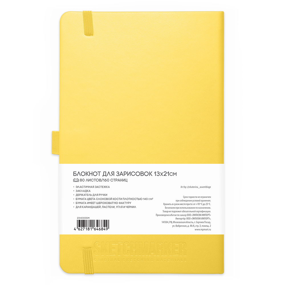 Скетчбук "Sketchmarker", 13x21 см, 140 г/м2, 80 листов, лимонный