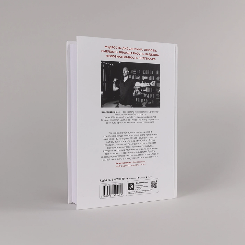 Книга "Герой своей жизни. 451 способ активировать ваш скрытый потенциал", Брайан Джонсон - 4
