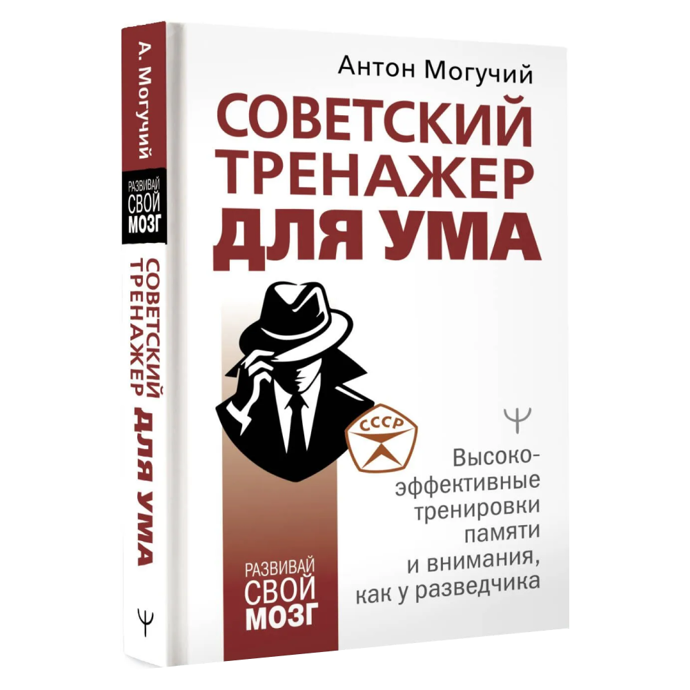 Книга "Советский тренажер для ума. Высокоэффективные тренировки памяти и внимания, как у разведчика", Антон Могучий