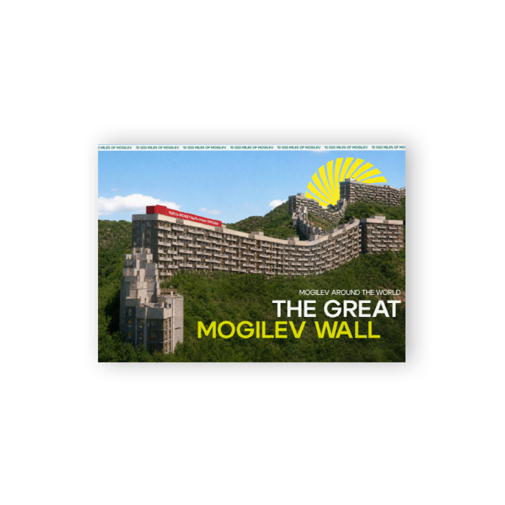 Открытка дизайнерская "The Great Mogilev wall", 148х105 мм - 4