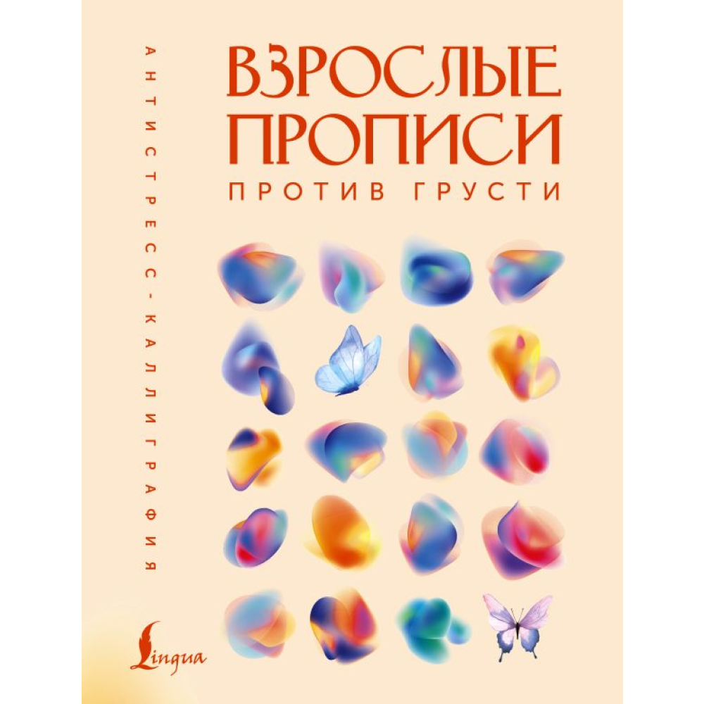 Пропись "Взрослые прописи против грусти"