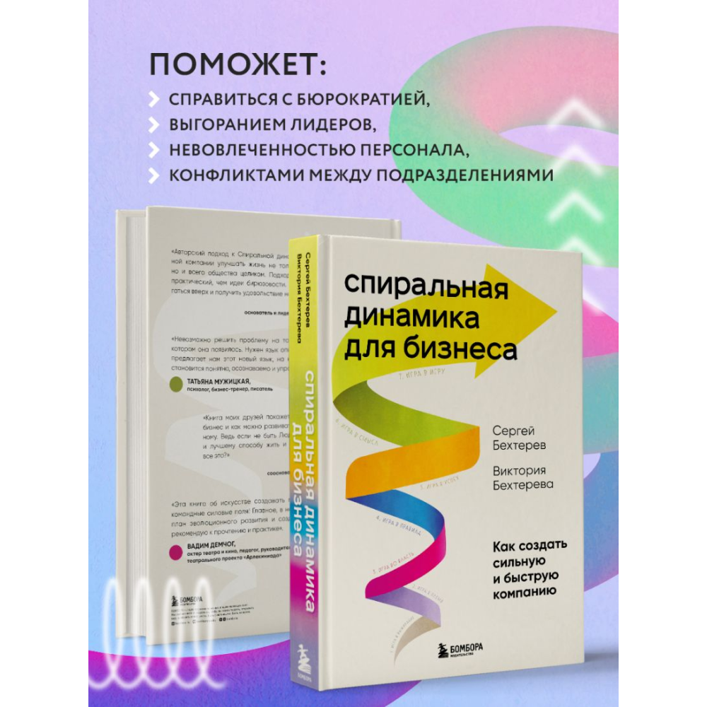 Книга "Спиральная динамика для бизнеса. Как создать сильную и быструю компанию", Сергей Бехтерев, Виктория Бехтерева - 7