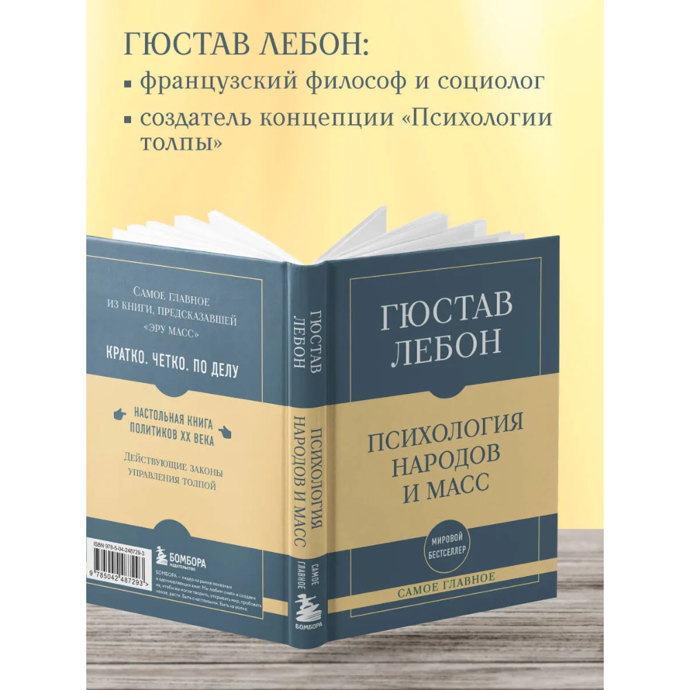 Книга "Самое главное. Психология народов и масс", Гюстав Лебон - 4