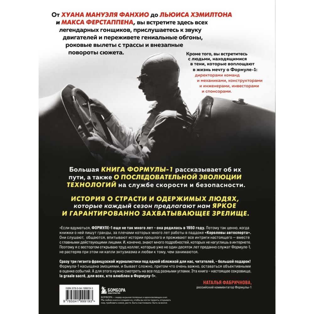 Книга "Большая книга Формулы-1. 80 лет шума и ярости", Жан-Луи Монсе, Ален Перно, Джонни Ривз
