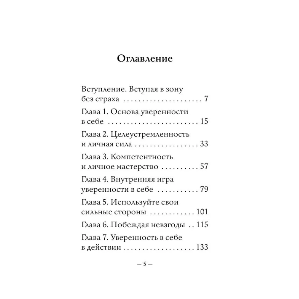 Книга "Самое главное. Сила уверенности в себе", Брайан Трейси - 5