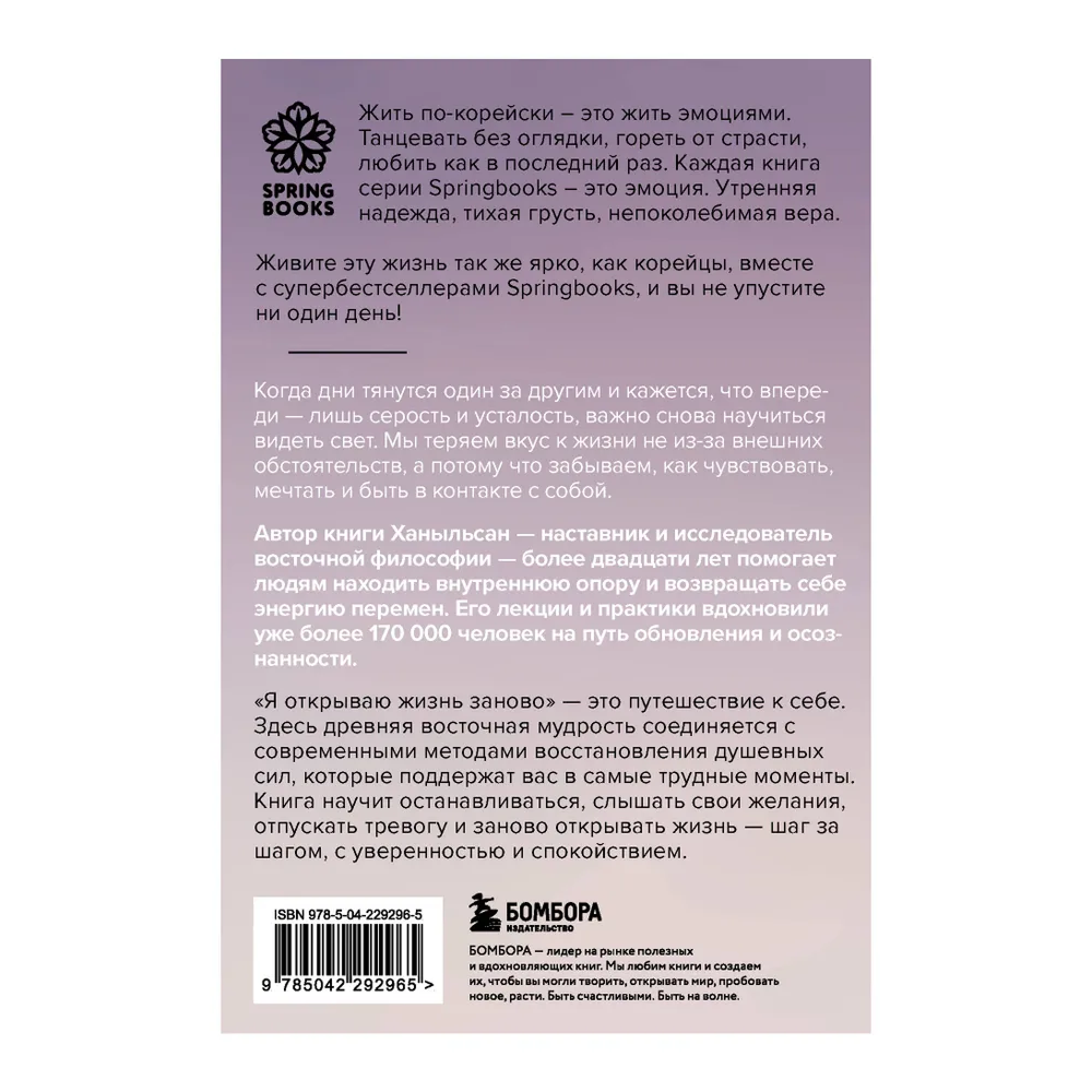 Книга "Springbooks. Я открываю жизнь заново. Практики и советы, которые помогают восстановить силы и обрести внутреннюю опору", Ханыльсан