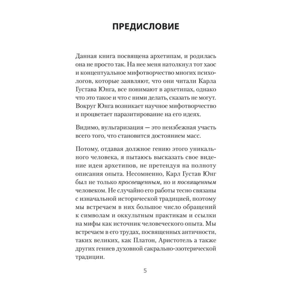 Книга "Архетипы. Как понять себя и окружающих (#экопокет)", Евгений Спирица - 4