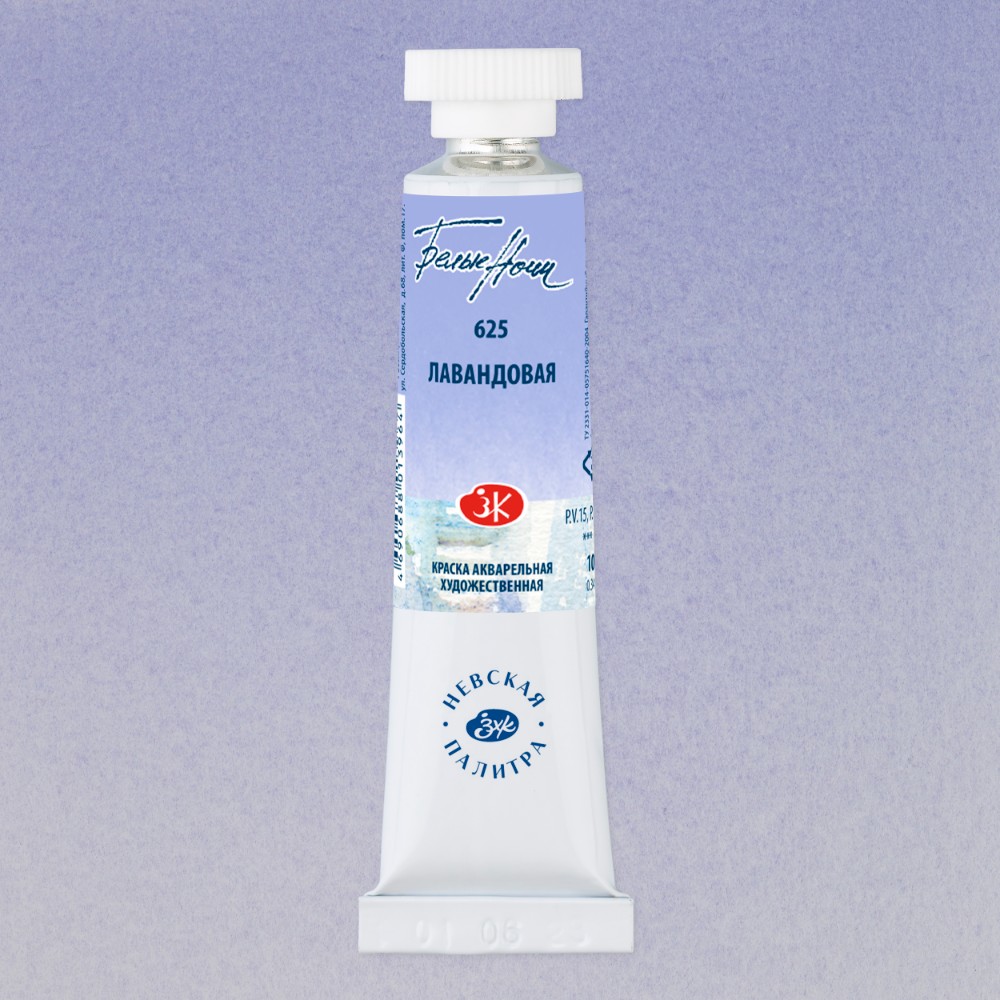 Краски акварельные "Белые ночи", 625 лавандовая, 10мл., туба