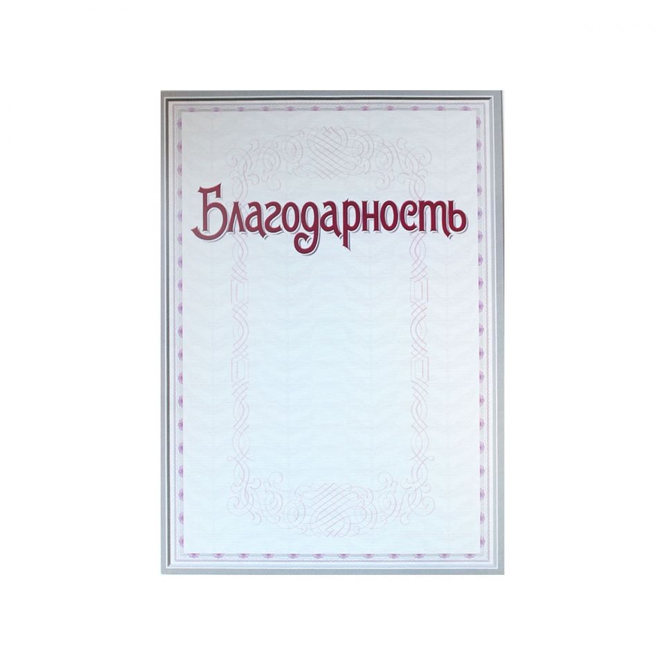 Грамота С25, А4, 250 г/м2 - 10