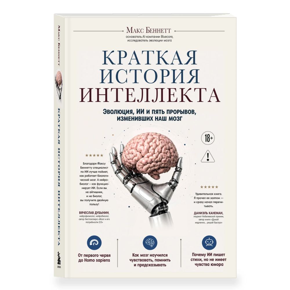 Книга "Краткая история интеллекта. Эволюция, ИИ и пять прорывов, изменивших наш мозг"