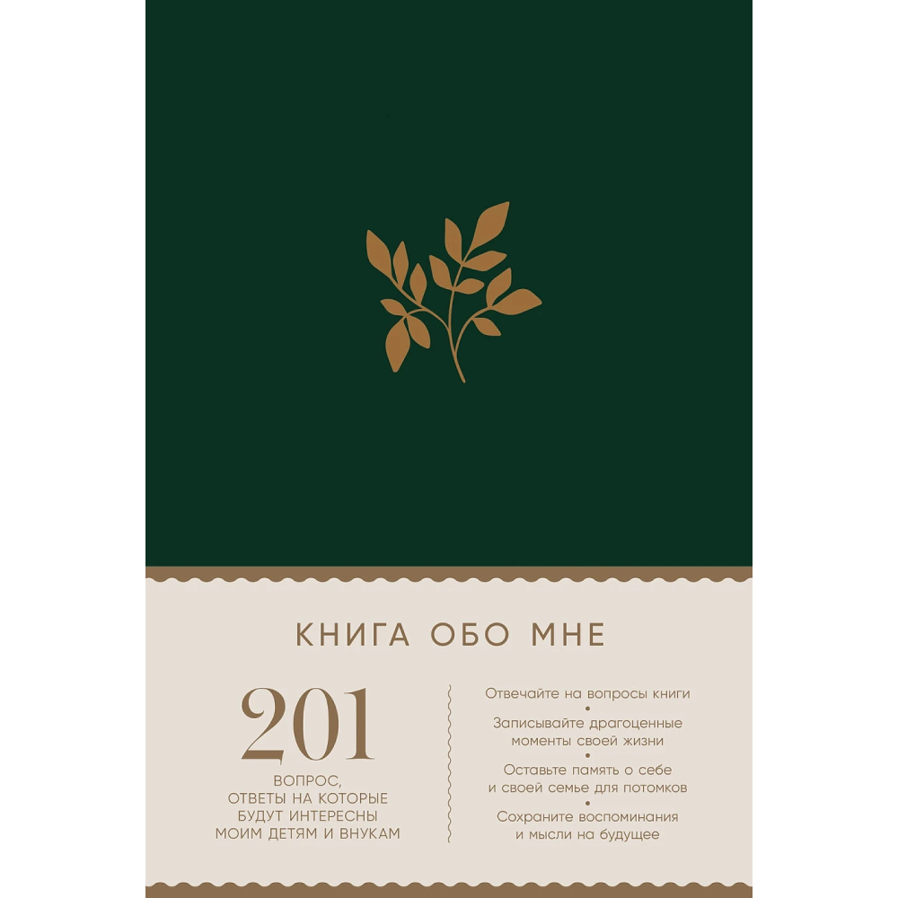 Блокнот "Книга обо мне: 201 вопрос, ответы на которые будут интересны моим детям и внукам", Дэвид Маршалл, Карл Маршалл