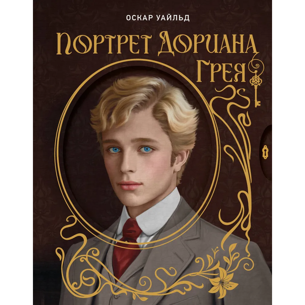 Книга "THE POP-UP BOOK. Шедевры литературы. Портрет Дориана Грея"