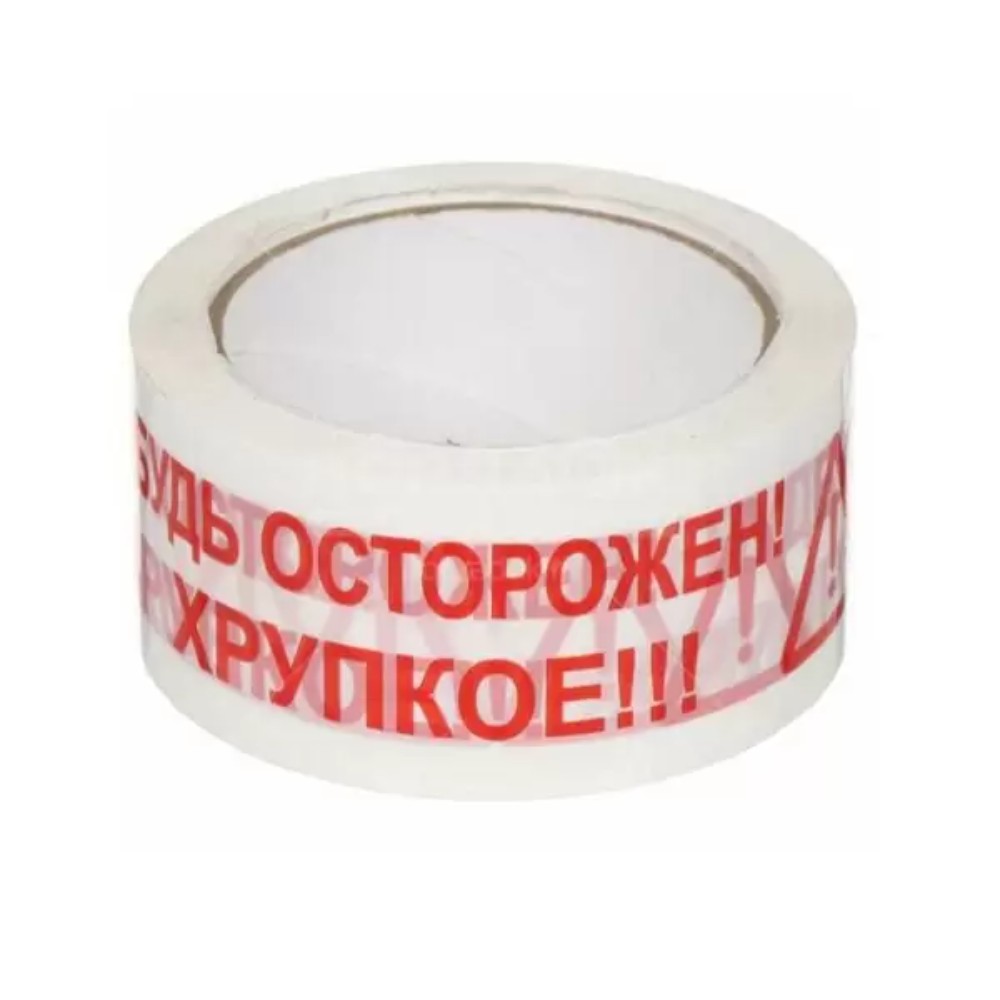 Клейкая лента упаковочная "Будь Осторожен! Хрупкое!!!"