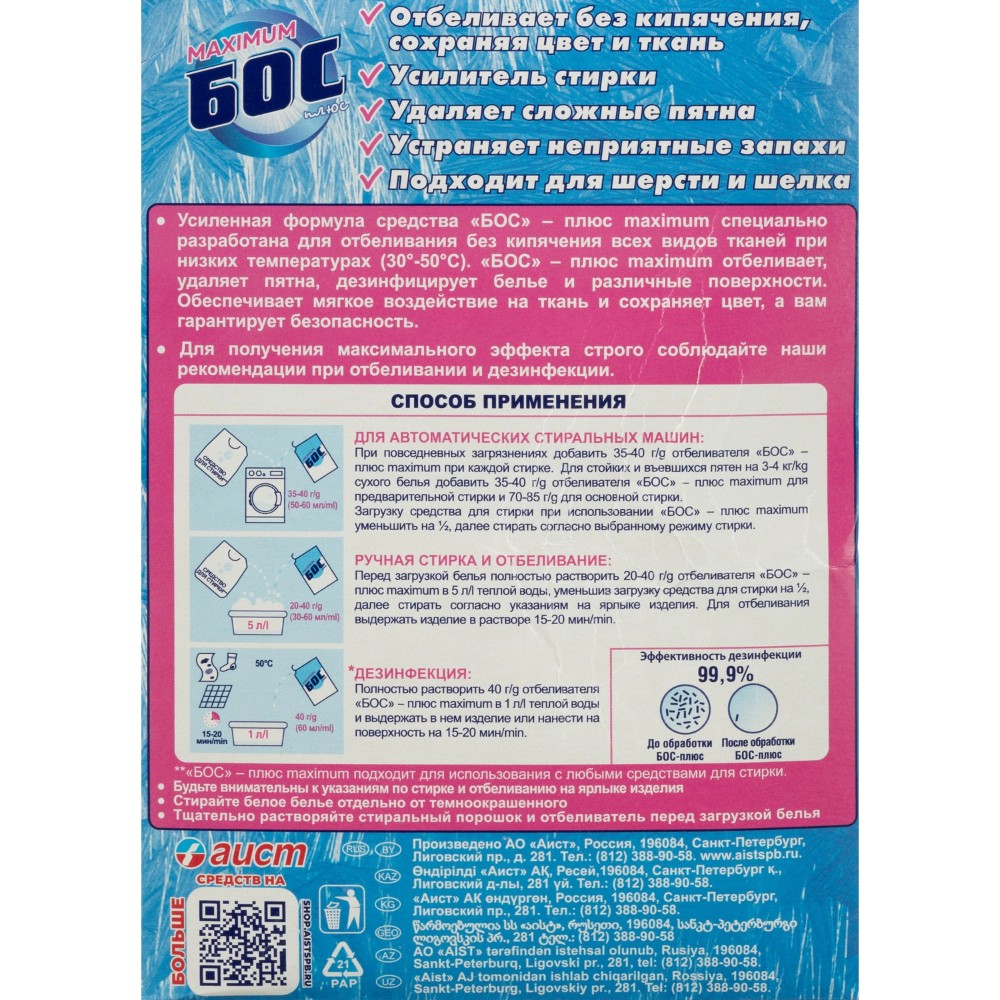 Отбеливатель БОС "Плюс maximum", порошок, 600 г