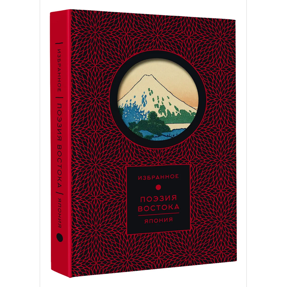 Книга "Поэзия Востока. Избранное. Япония. Старинные японские картины и гравюры"