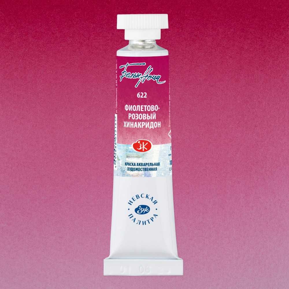 Краски акварельные "Белые ночи", 622 фиолетово-розовый хинакридон, 10мл., туба