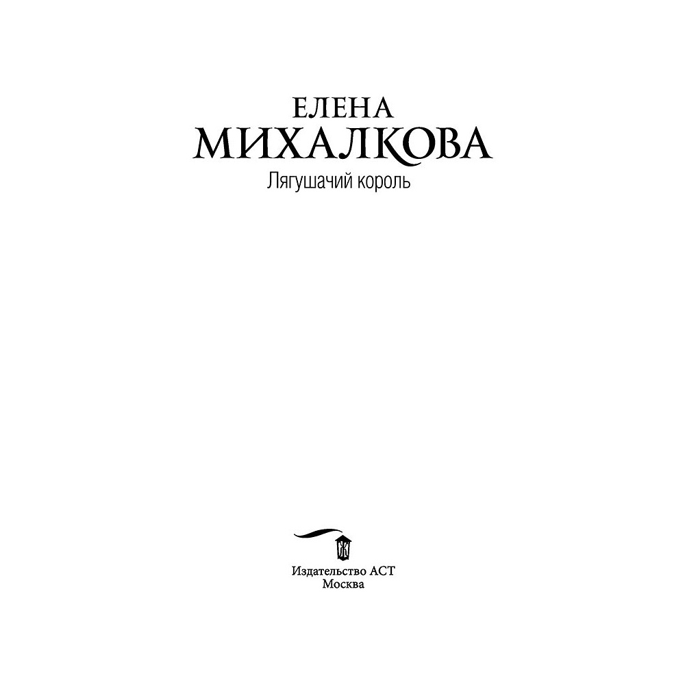 Книга "Лягушачий король", Елена Михалкова, -50%