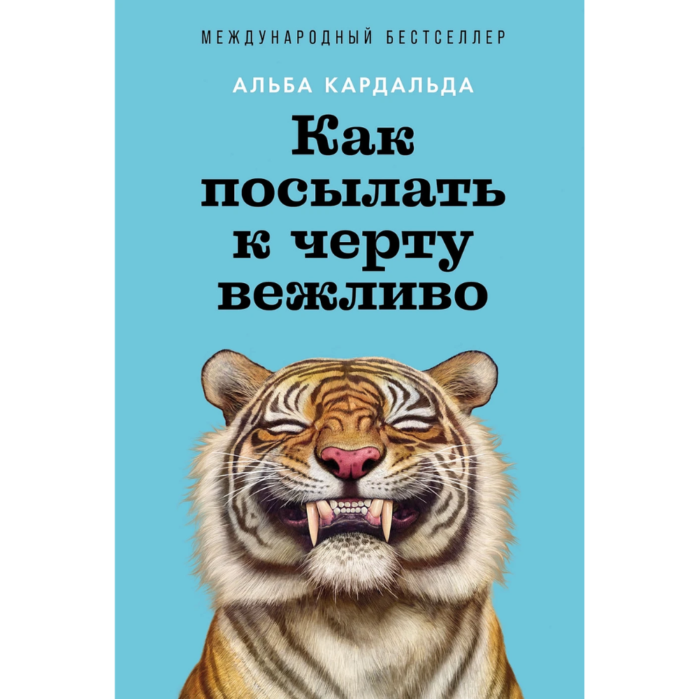 Книга "Как посылать к черту вежливо"