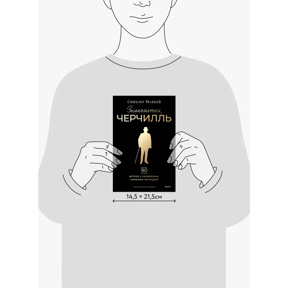 Книга "Знакомьтесь, Черчилль. 90 встреч с человеком, скрытым легендой", Синклер Маккей - 3