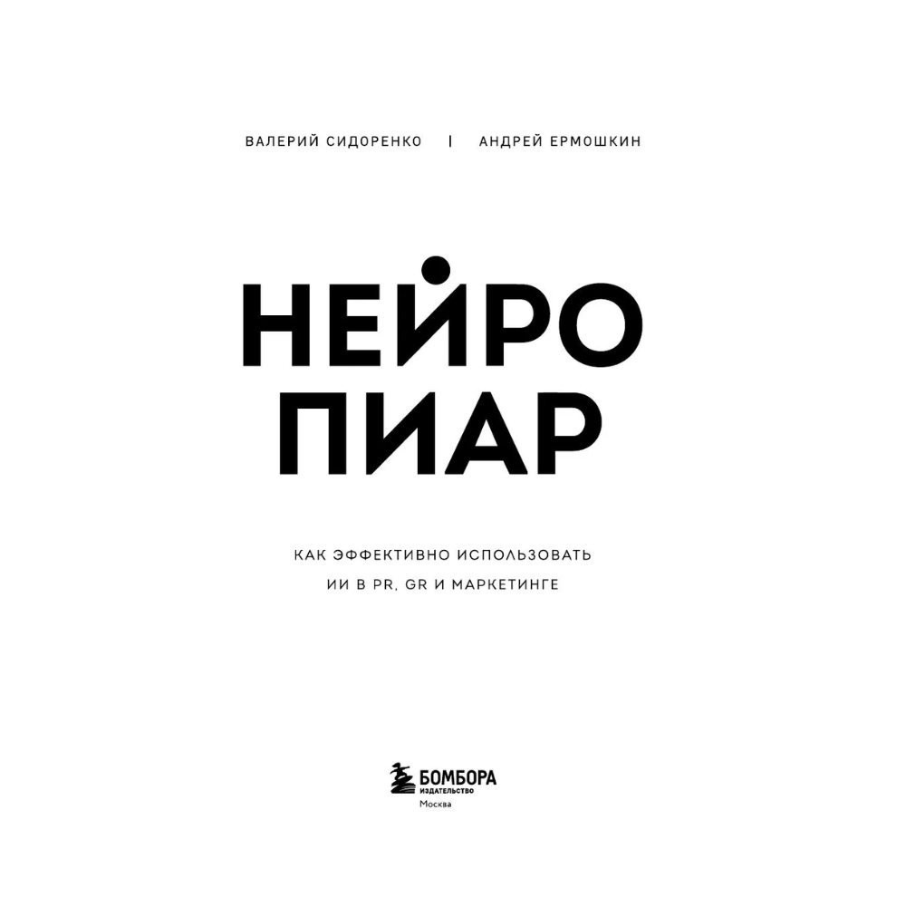 Книга "Нейропиар. Как эффективно использовать ИИ в PR, GR и маркетинге", Валерий Сидоренко, Андрей Ермошкин - 3