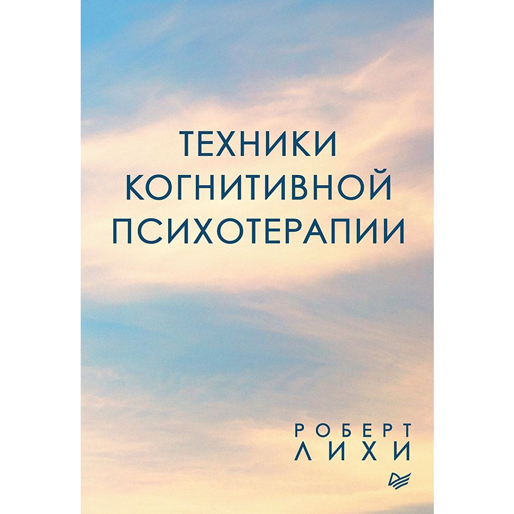 Книга "Техники когнитивной психотерапии"