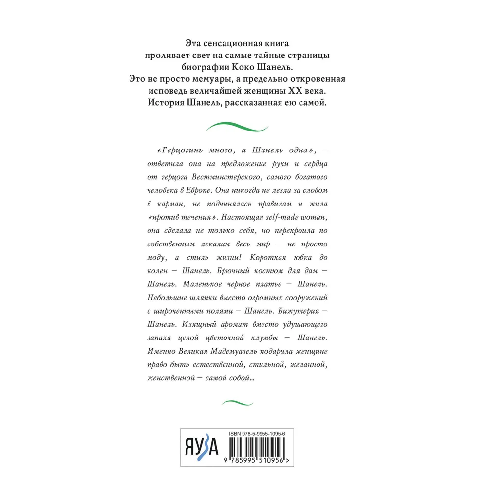 Книга "Коко Шанель. Жизнь, рассказанная ею самой", Шанель К.