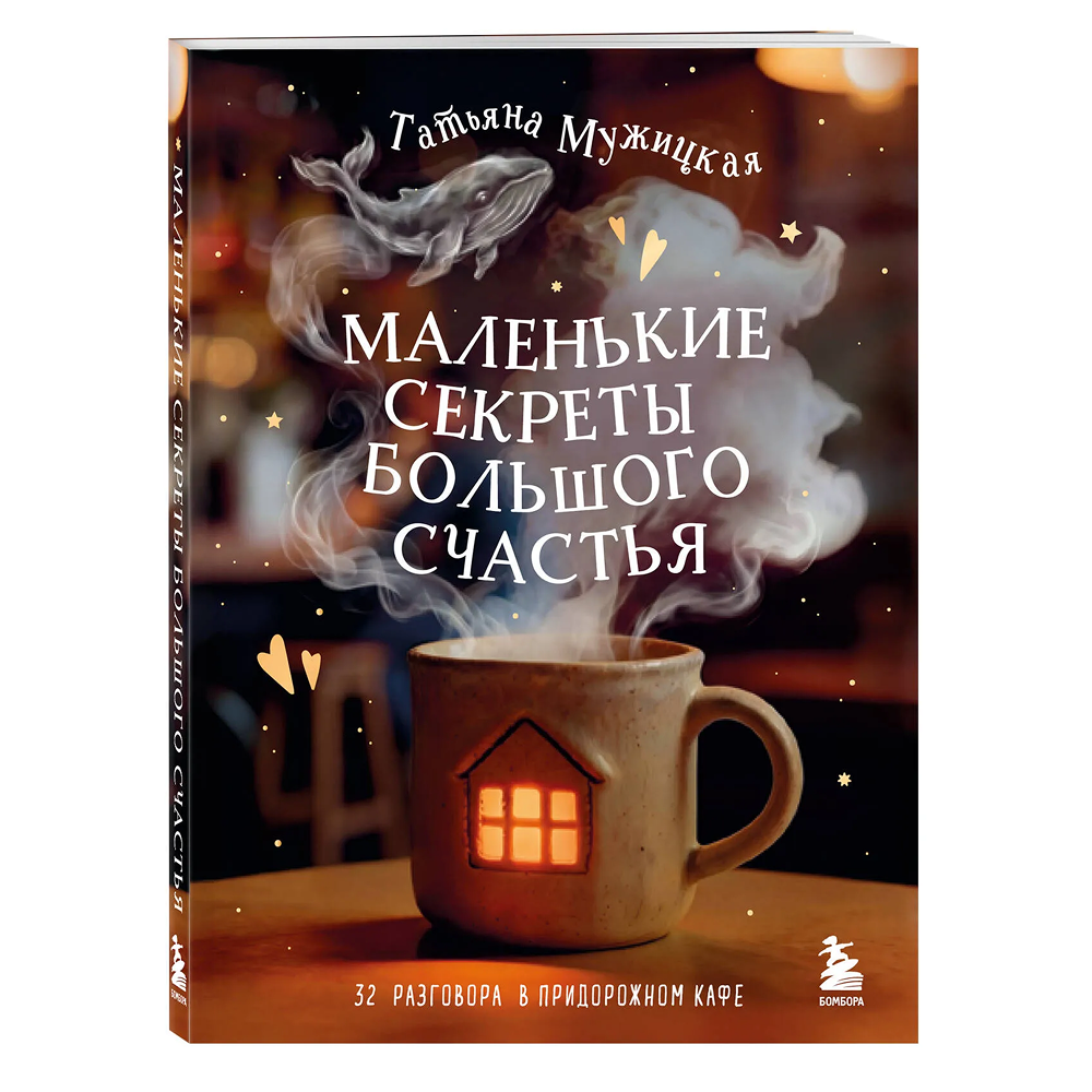 Книга "Маленькие секреты большого счастья. 32 разговора в придорожном кафе", Татьяна Мужицкая