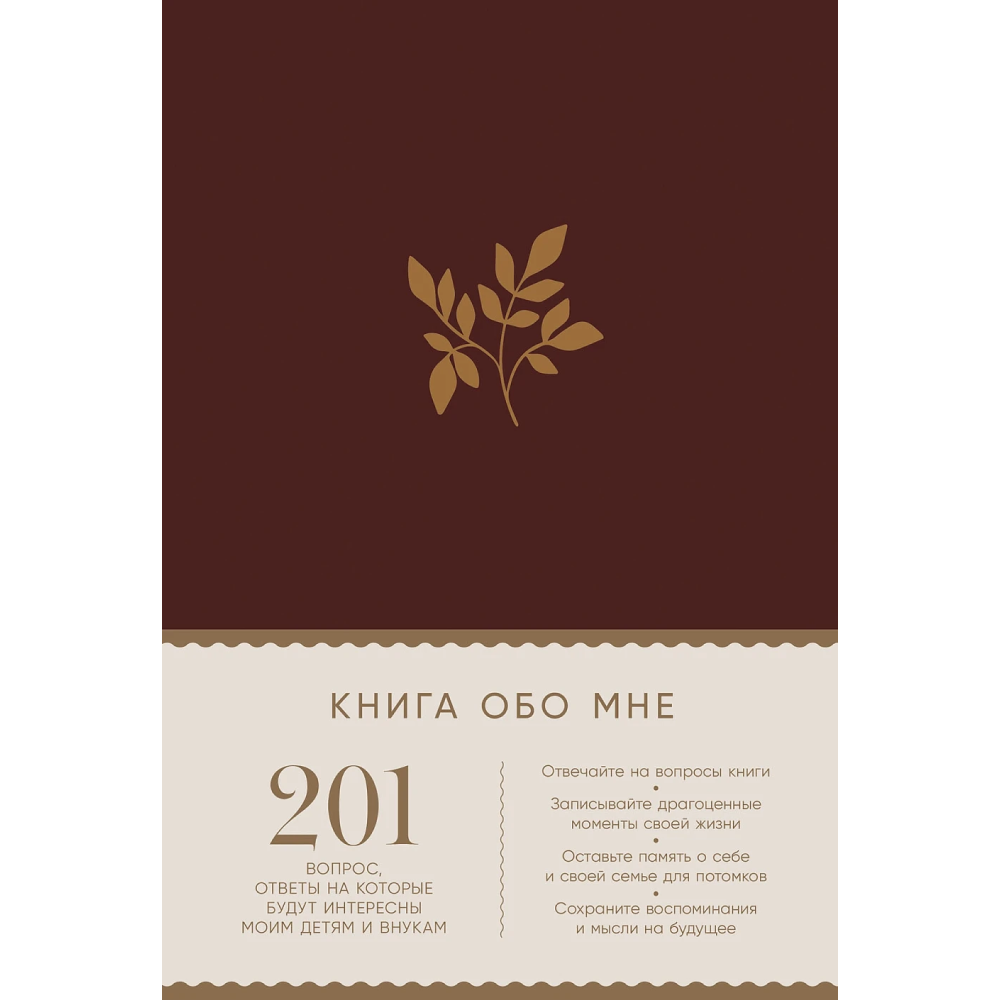 Блокнот "Книга обо мне: 201 вопрос, ответы на которые будут интересны моим детям и внукам"