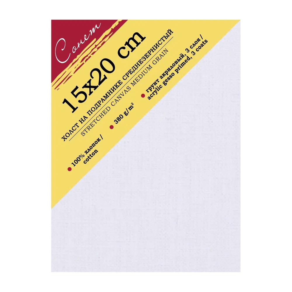 Холст на подрамнике "Сонет", 15х20 см, хлопок, 380 г/м2, среднее зерно