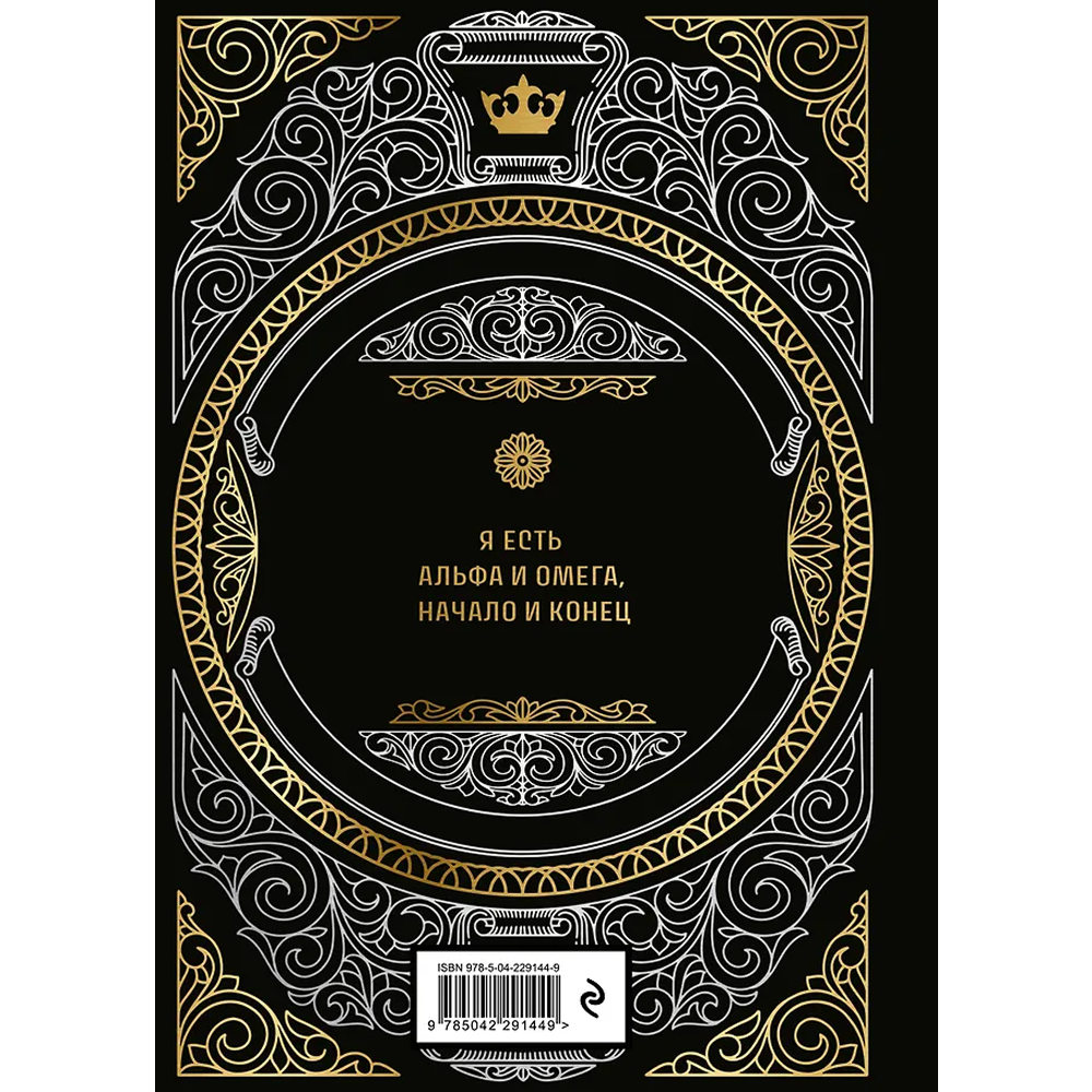 Книга "Большая книга мудрости" (с короной)