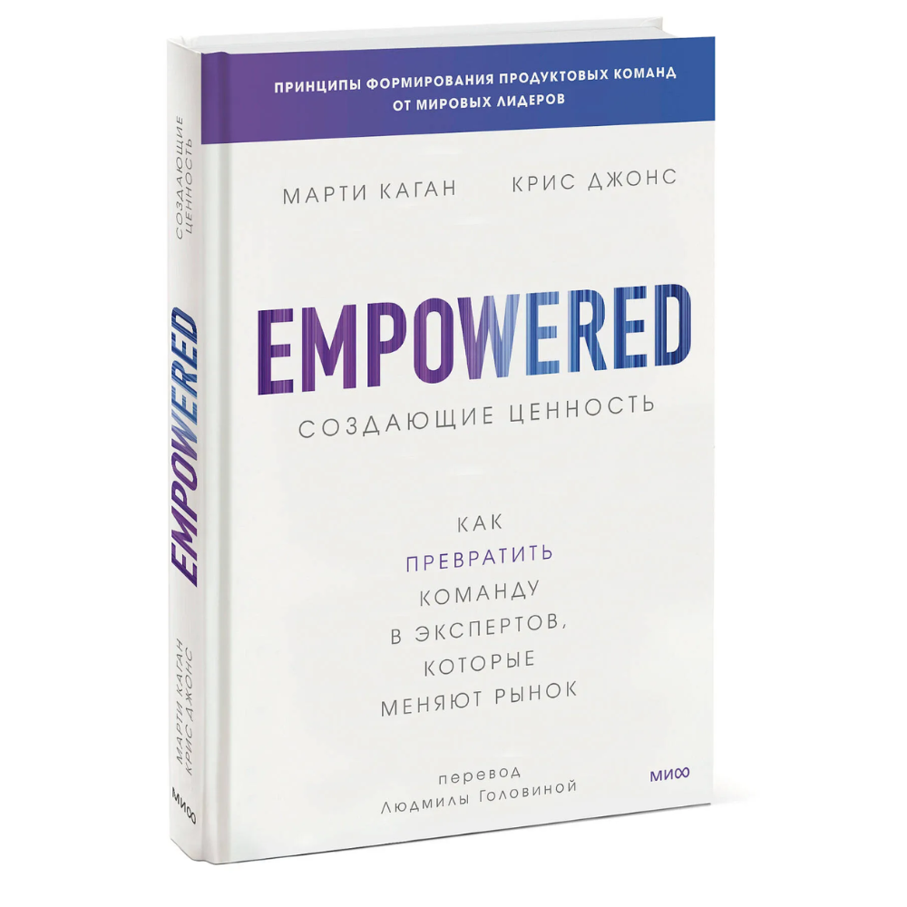 Книга "Создающие ценность. Как превратить команду в экспертов, которые меняют рынок", Марти Каган, Крис Джонс