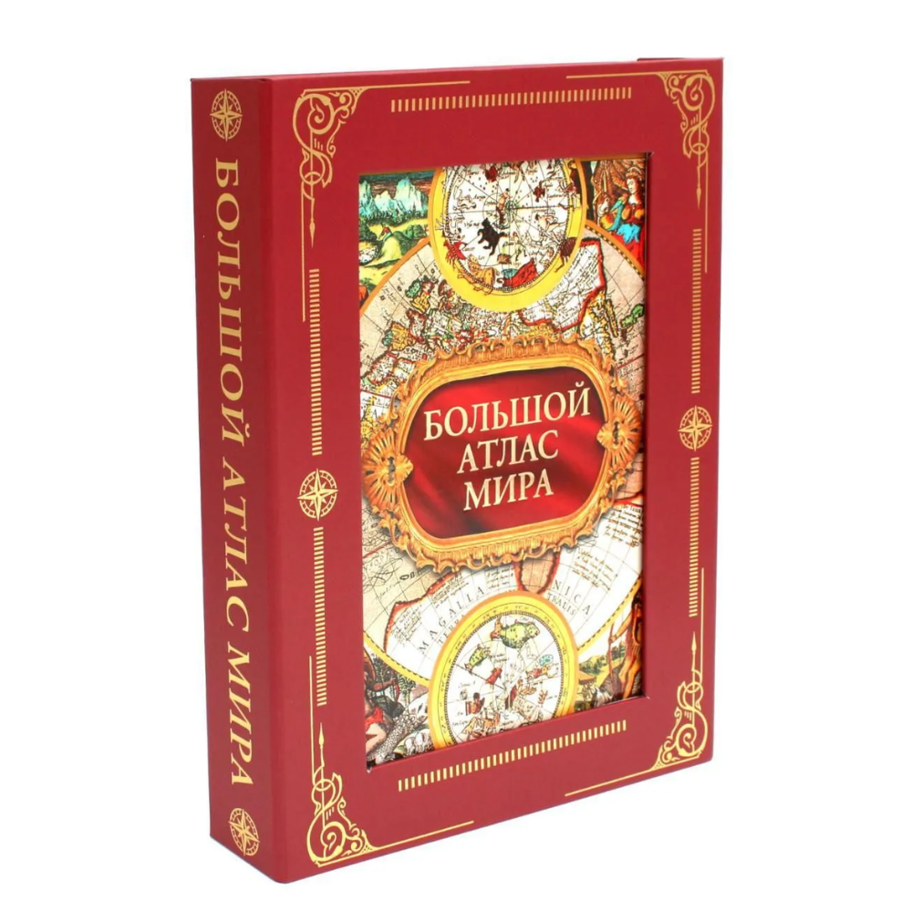 Книга "Большой атлас мира. Футляр"