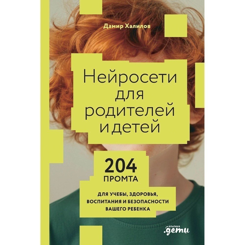 Книга "Нейросети для родителей и детей. 204 промта для учебы, здоровья, воспитания и безопасности вашего ребенка"