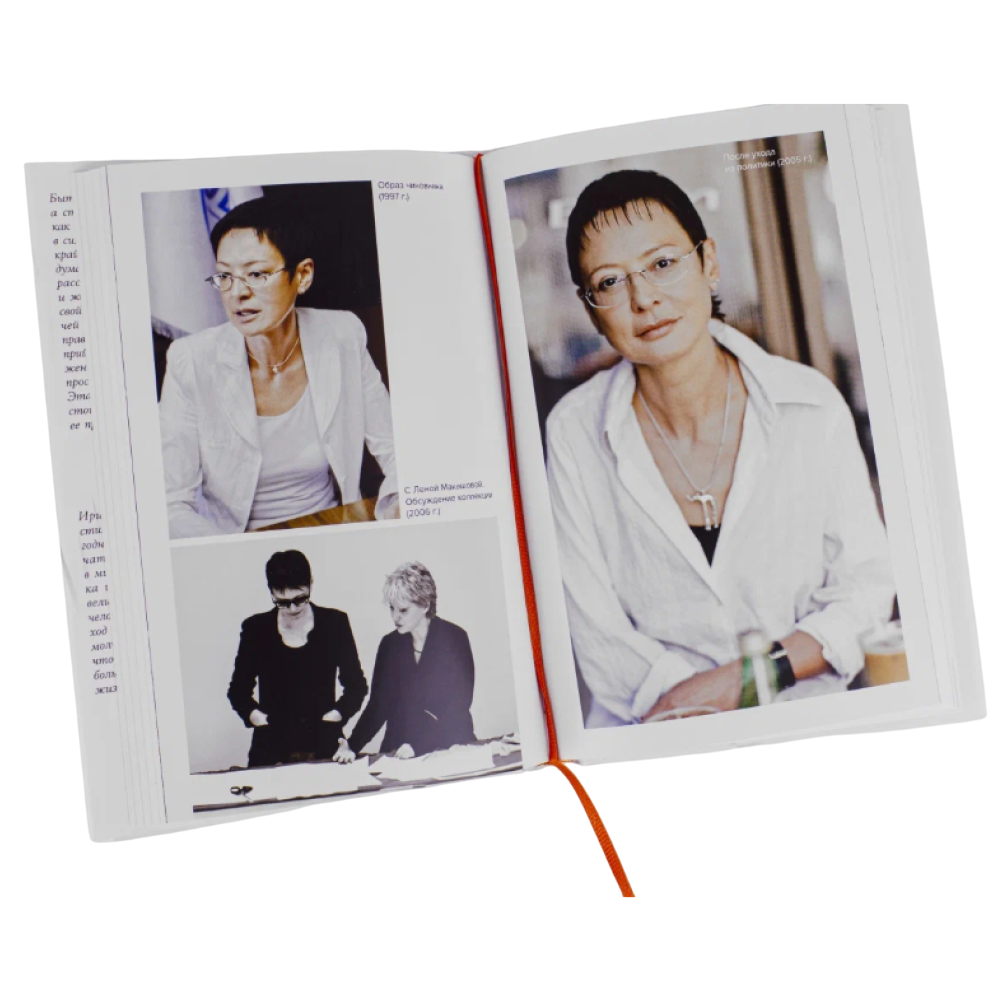 Книга "В предвкушении себя: От имиджа к стилю", Ирина Хакамада - 4