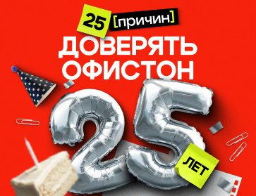 25 лет Офистон