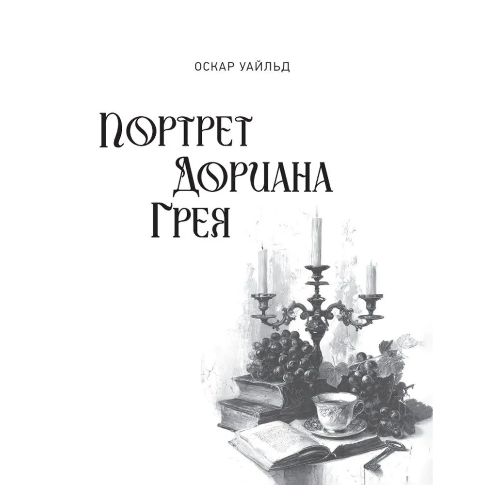Книга "THE POP-UP BOOK. Шедевры литературы. Портрет Дориана Грея", Оскар Уайльд, иллюстрации В. Петелина - 3