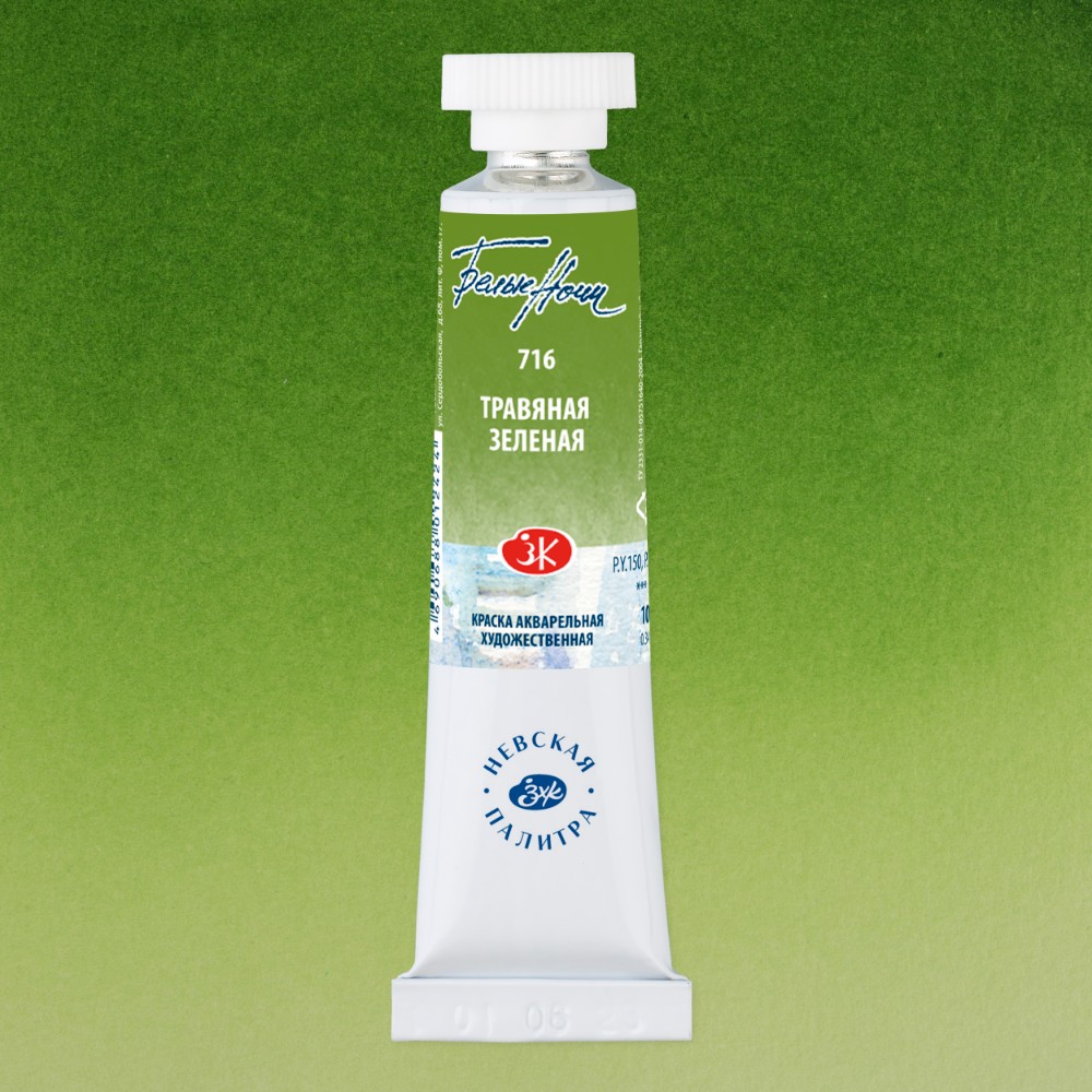 Краски акварельные "Белые ночи", 716 травяная зеленая, 10мл., туба