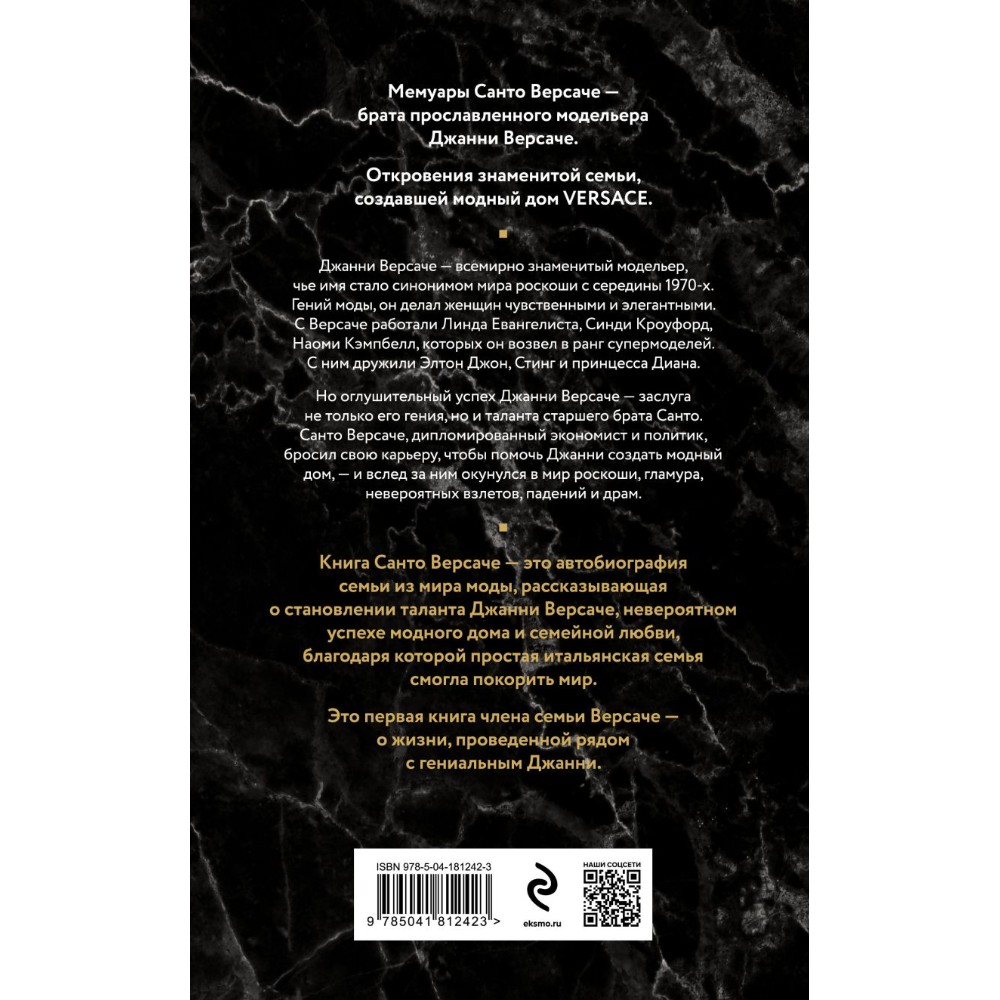 Книга "Версаче. Автобиография одной итальянской семьи", Версаче С.