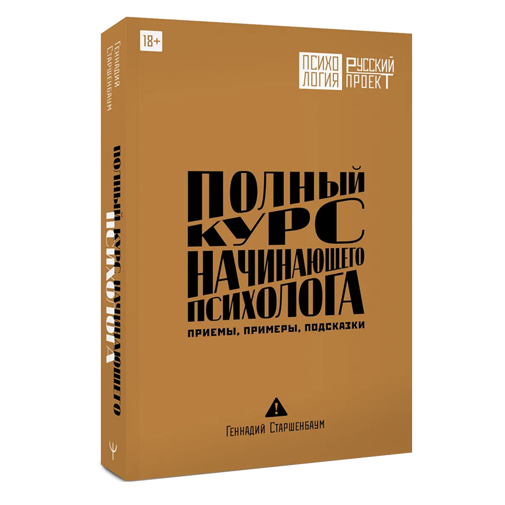 Книга "Полный курс начинающего психолога. Приемы, примеры, подсказки"