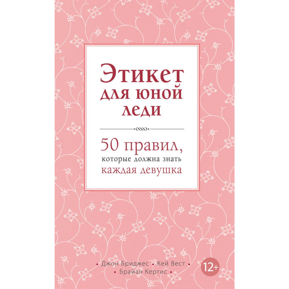 Книга "Этикет для юной леди. 50 правил, которые должна знать каждая девушка"