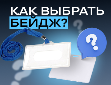 Идеальный бейдж: гид по выбору от Офистон