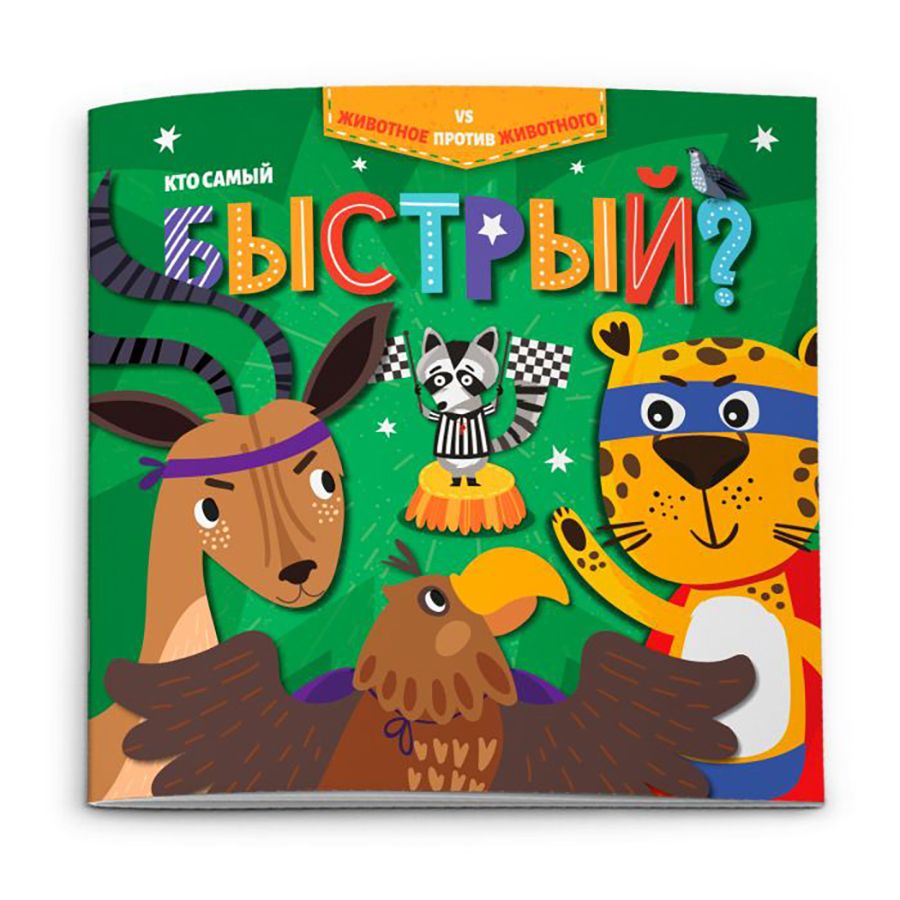 Книжка "Животное против животного. Кто самый быстрый?", -30%