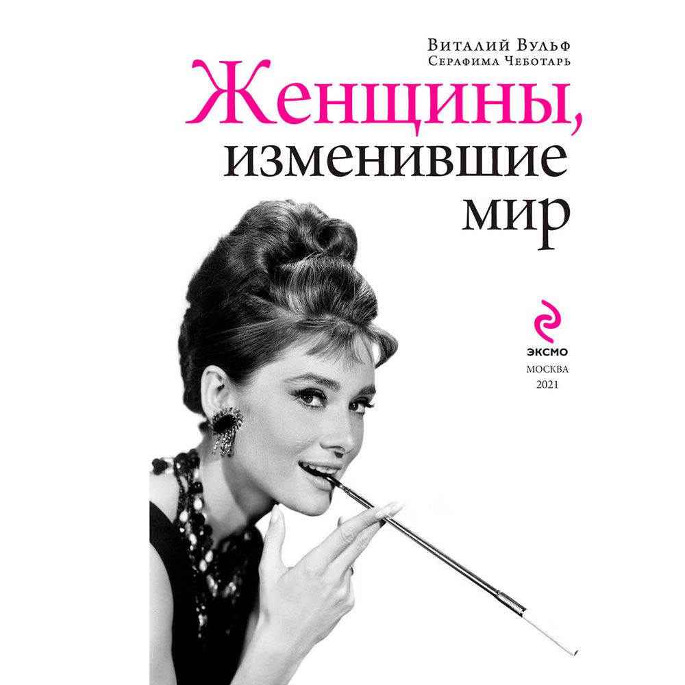 Книга "Женщины, изменившие мир", Вульф В., Чеботарь С. - 2